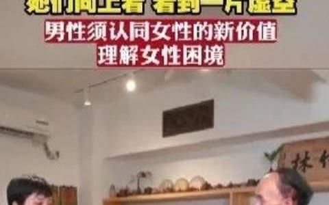 复旦教授谈男女婚恋困境:要理解女性困境 评论区炸了:他好懂我!